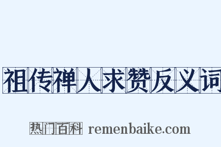 祖传禅人求赞反义词是什么意思的图片
